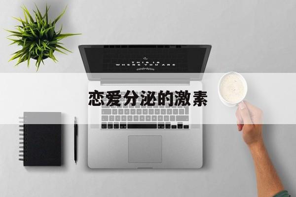 恋爱分泌的激素